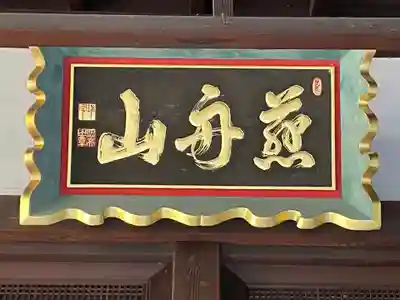 瑞泉寺(京都府)