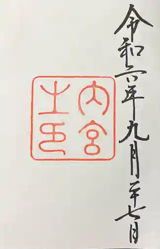 伊勢神宮内宮（皇大神宮）の御朱印
