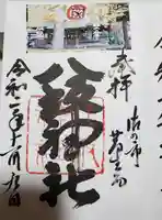 八坂神社(葛生町)の御朱印