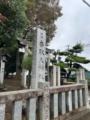 香取大神社(千葉県)