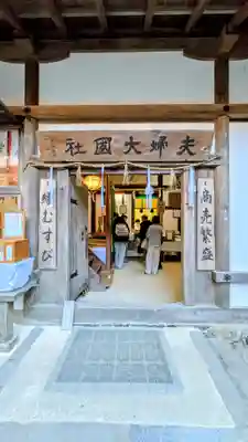 夫婦大國社(春日大社末社)(奈良県)