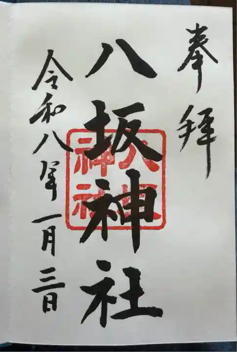 八坂神社(東京都)