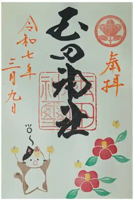 玉田神社の御朱印