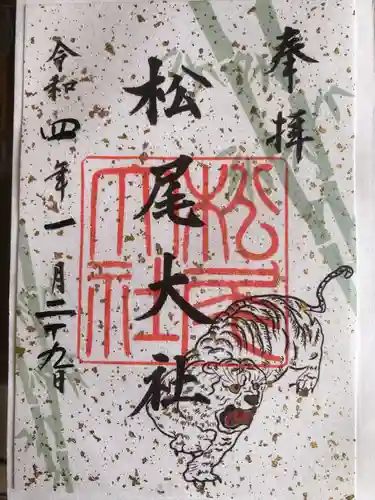 松尾大社の御朱印