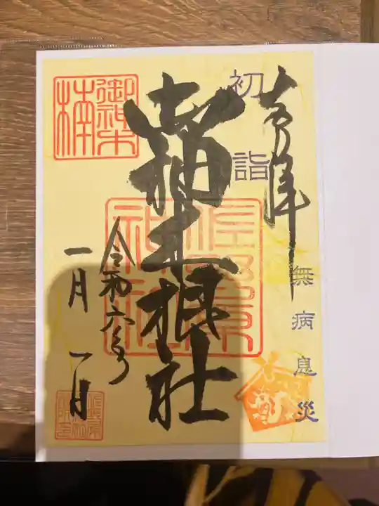 佐野原神社の御朱印