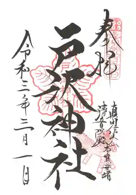 戸沢神社御朱印