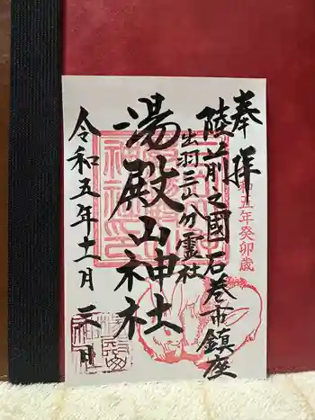 湯殿山神社の御朱印 2023年11月