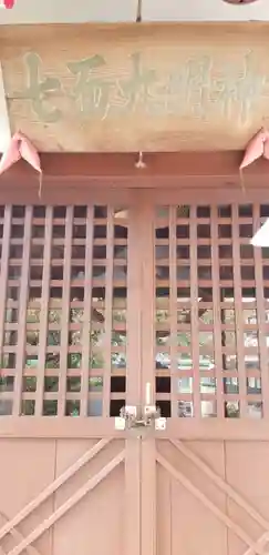 七面大明神(東京都)