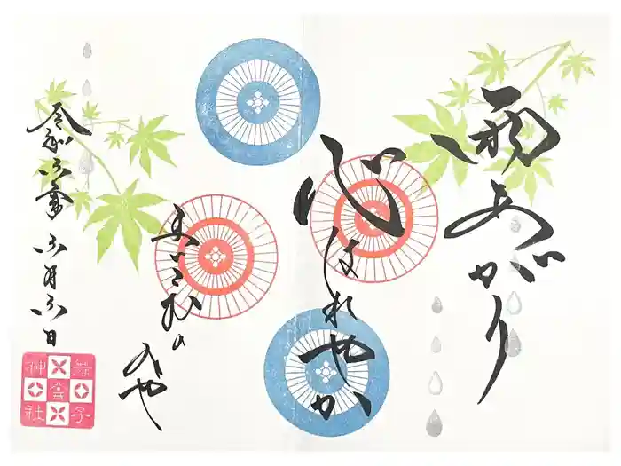 舞子六神社／まいこむの宮の御朱印