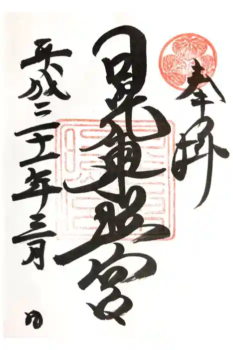 日光東照宮の御朱印