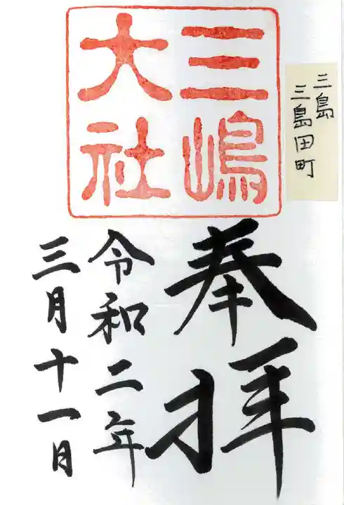 三嶋大社の御朱印
