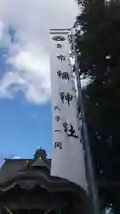 貴布祢神社(茨城県)