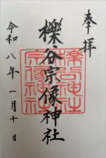 櫟谷宗像神社(松尾大社摂社)の御朱印 2026年01月