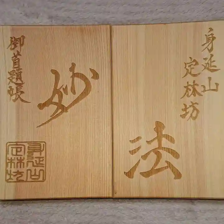 日蓮宗 総本山 塔頭 定林坊(じょうりんぼう)の御朱印帳