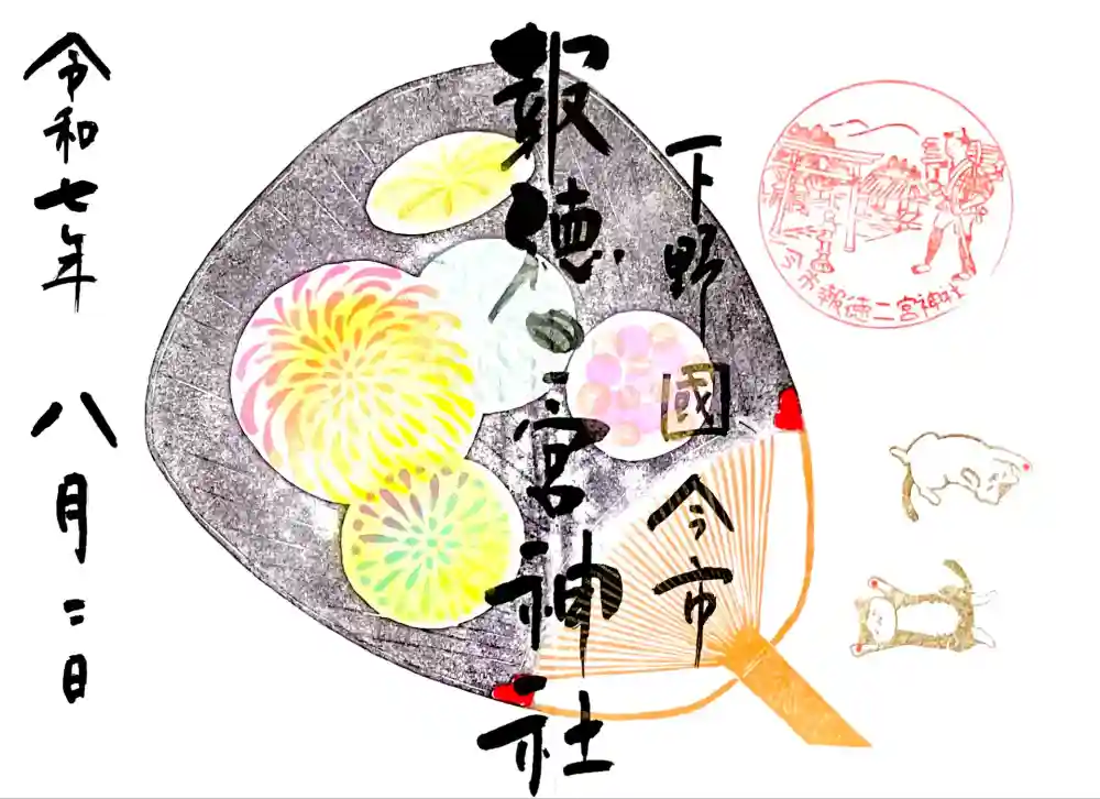 今市報徳二宮神社の御朱印