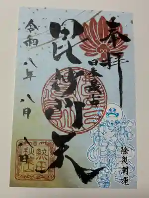秋葉山圓通寺の御朱印