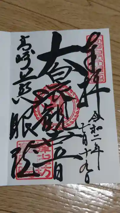 観音山慈眼院(高崎観音)の御朱印