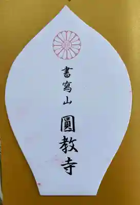 圓教寺の授与品その他