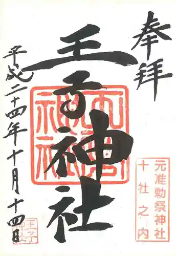 王子神社の御朱印