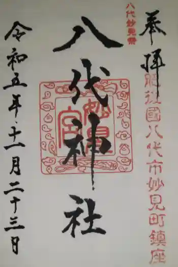 八代神社の御朱印 2023年11月
