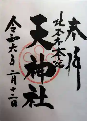 本宿天神社(埼玉県)