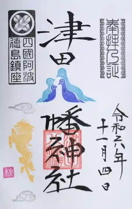 津田八幡神社の御朱印