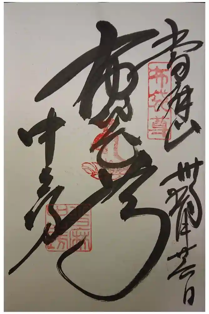 當麻寺中之坊の御朱印