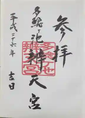 多鯰ヶ池弁天宮の御朱印