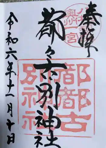 都々古別神社(八槻)の御朱印 2024年11月