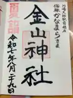 金山神社(若宮八幡宮境内社)の御朱印