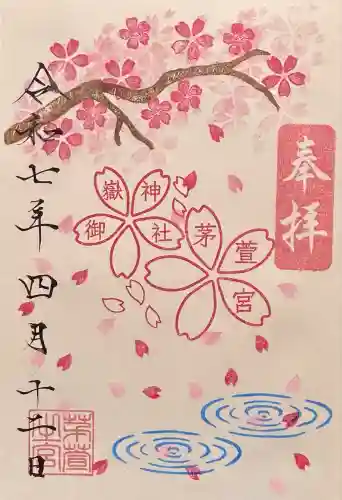 御嶽神社茅萱宮(岐阜県)