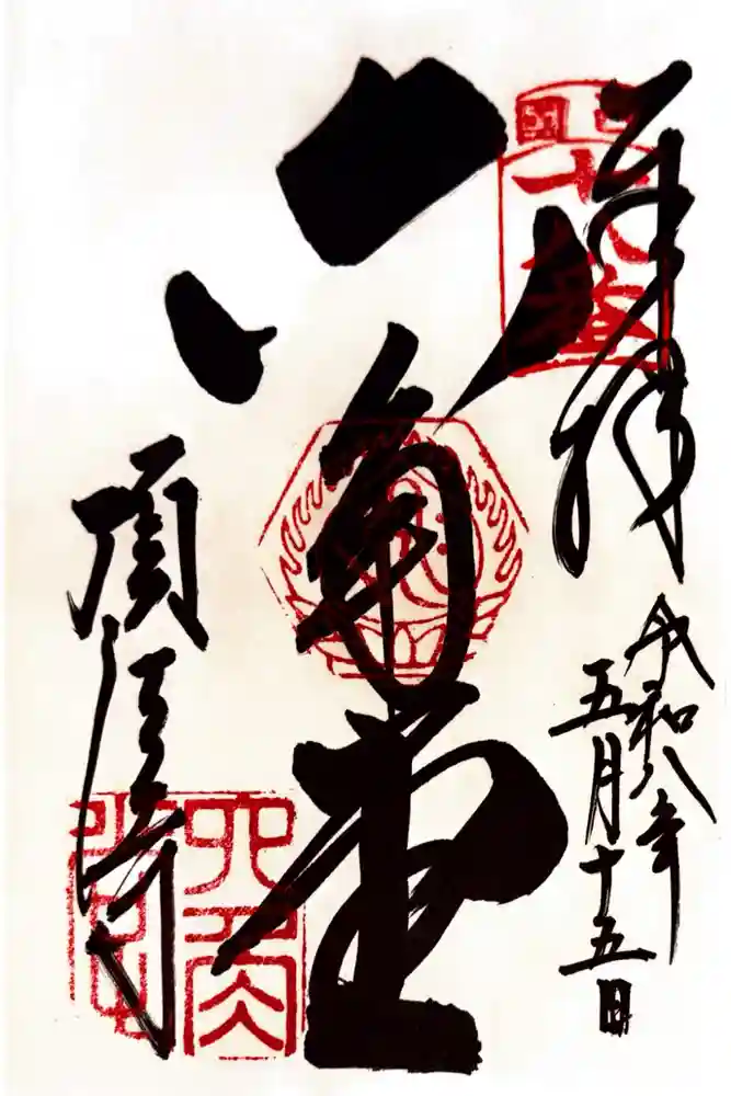 頂法寺（六角堂）の御朱印