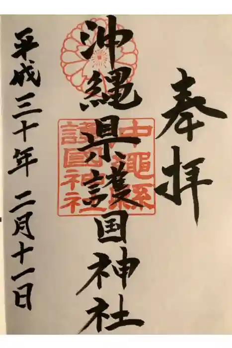 沖縄県護国神社の御朱印