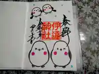 伊達神社の御朱印