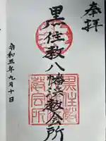 宗忠神社八幡浜分社の御朱印