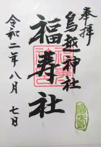 鳥越神社の御朱印