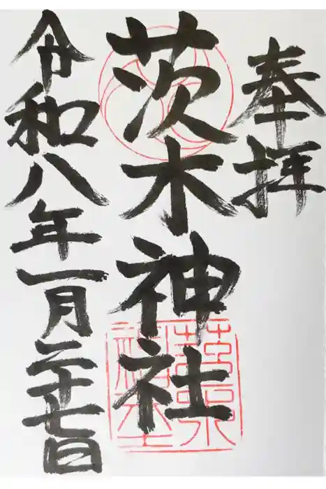 茨木神社の御朱印
