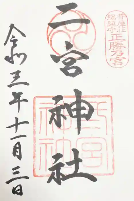 二宮神社の御朱印