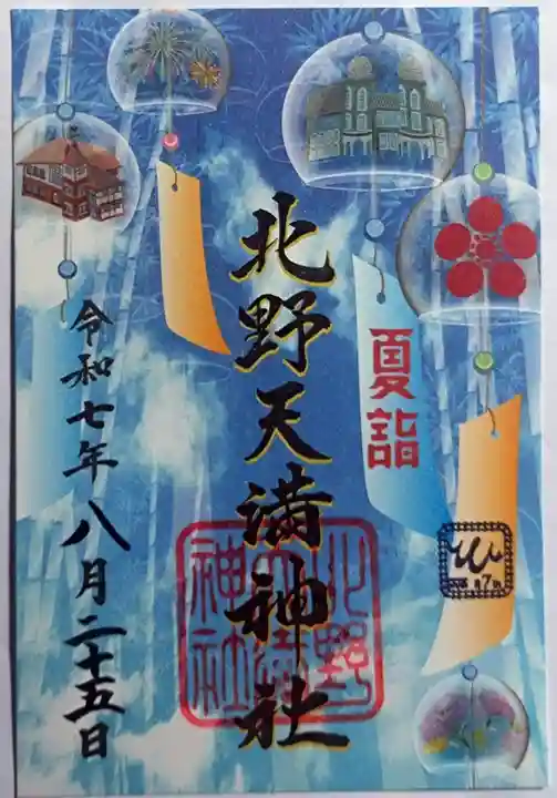 北野天満神社の御朱印