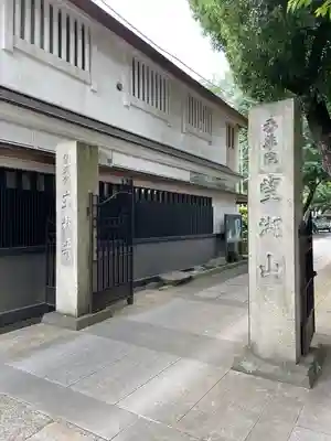 玉林寺の山門・神門