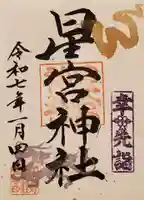 下野 星宮神社の御朱印