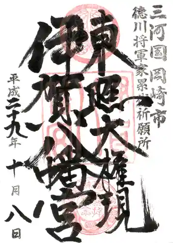 伊賀八幡宮の御朱印