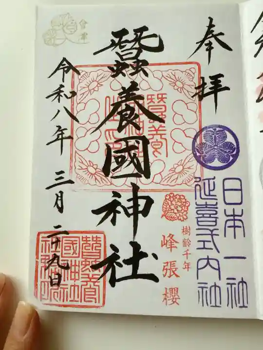 蠶養國神社の御朱印