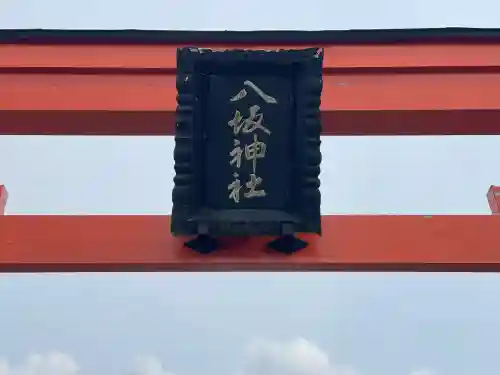 八坂神社の{uncategorized: "未分類", other: "その他", undefined: "問題あり", building: "その他建物", grave: "お墓", sacred_gate: "鳥居", guardian: "狛犬", statue: "像", buddha: "仏像", history: "歴史", nature: "自然", garden: "庭園", animal: "動物", pagoda: "塔", temizu: "手水舎", mountain_gate: "山門・神門", sanctuary: "本殿・本堂", subordinate: "末社・摂社", art: "芸術", scenery: "景色", jizo: "地蔵", ema: "絵馬", goshuin: "御朱印", omikuji: "おみくじ", items: "授与品その他", amulet: "お守り", goshuincho: "御朱印帳", eats: "食事", festival: "お祭り", votive_dance: "神楽", shichigosan: "七五三参", wedding: "結婚式", experience: "体験その他", initially: "初詣", around: "周辺", anti_infection: "感染症対策"}