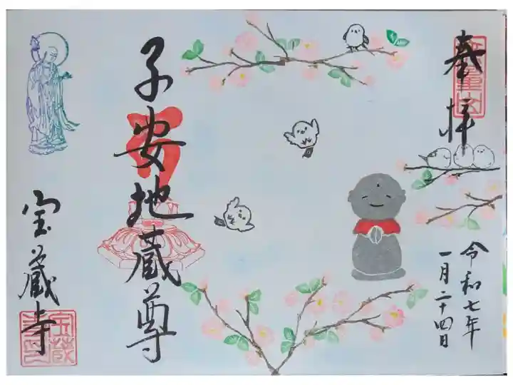 令和7年1月地蔵尊縁日御朱印