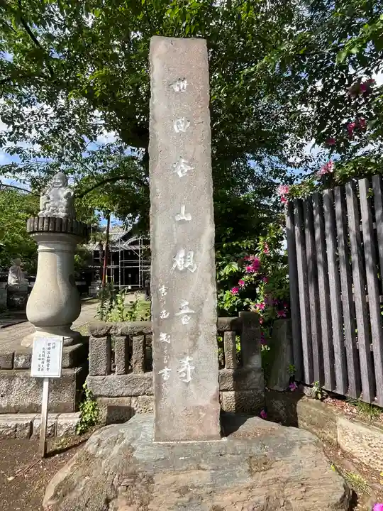 観音寺(世田谷山観音寺)(東京都)