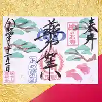 秩父札所十三番 慈眼寺の御朱印