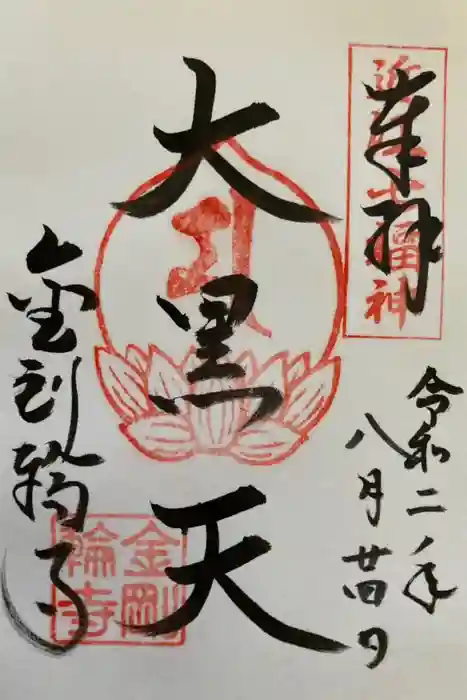 金剛輪寺の御朱印