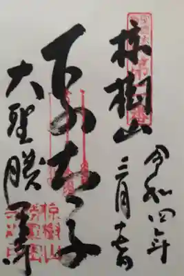 聖徳太子御遺跡第二番