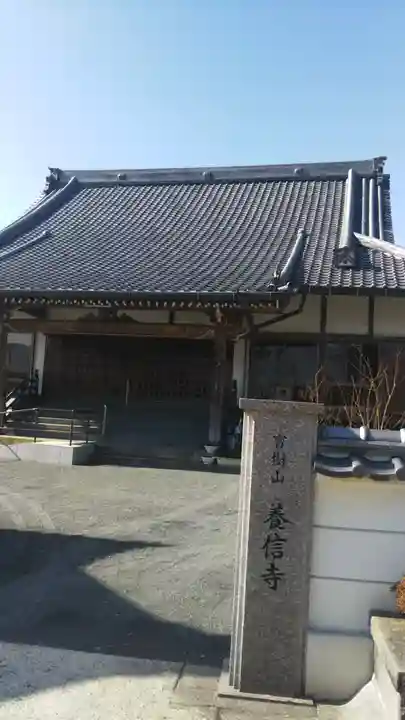 養信寺の本殿・本堂
